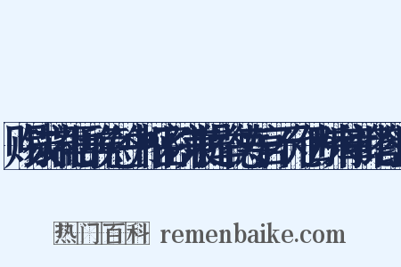 赐钱端礼再辞免签书枢密院兼提举德寿宫不允仍断来章批答组词是什么意思的图片